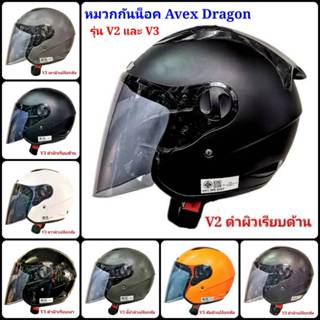 หมวกกันน็อคเต็มใบแบบเปิดคาง Avex Dragon V2 และ V3 ขนาดเบอร์ L มาตรฐาน มอก.