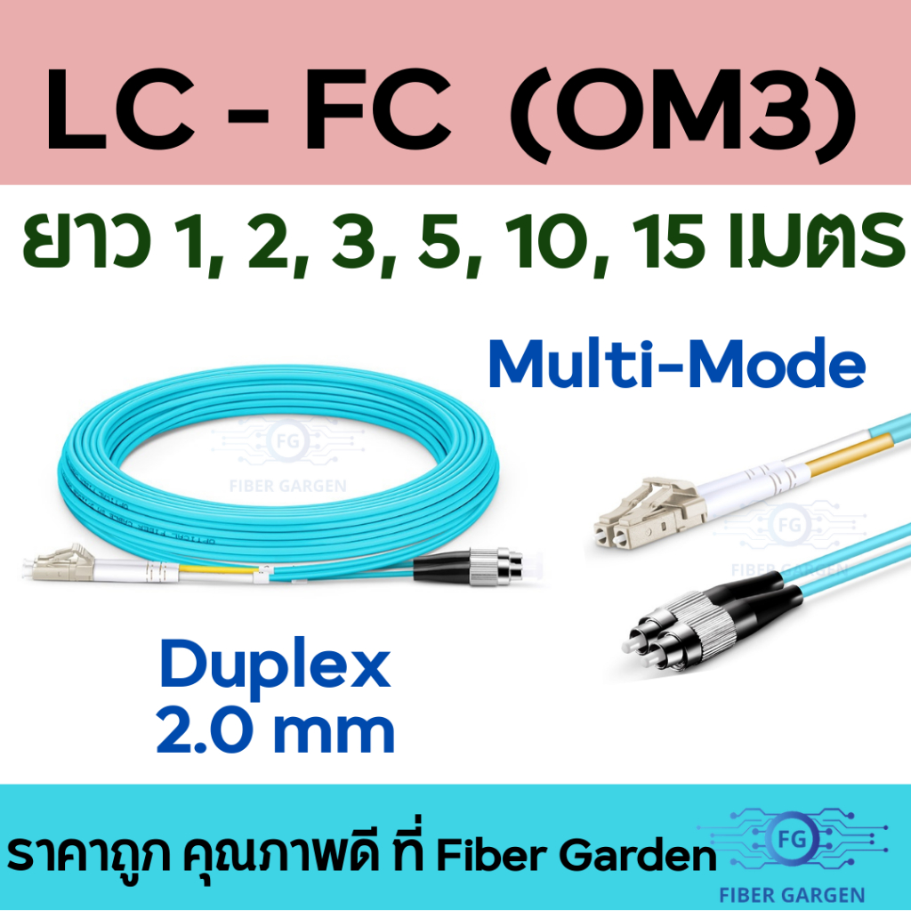 รวม LC | FIBER PATCH CORD (สายแพทคอร์ด) : LC to LC, LC to ST, LC to SC ...