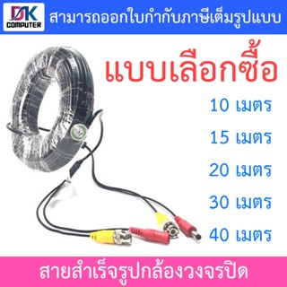 สายสำเร็จรูปกล้องวงจรปิด ความยาว 10 / 20 / 30 / 40 เมตร - แบบเลือกซื้อ