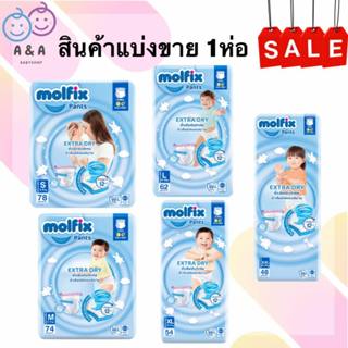 ลด20% โค้ด 20DDXOCT31 [แบ่งขาย 1 ห่อ] Molfix กางเกงผ้าอ้อม จัมโบ้ห่อฟ้า รุ่น Extra dry แบ่งขาย1 ห่อ