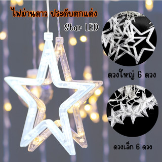 ไฟตกแต่ง ไฟตกแต่ง ปรับระดับไฟได้8ระดับ ไฟม่านดาว Star LED สีขาว ใช้ในการประดับตกแต่งสถานที่