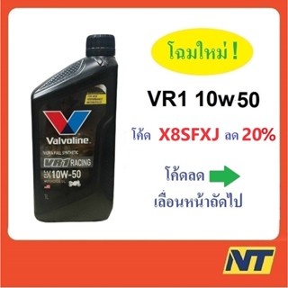 ราคาและรีวิว[โค้ด 4T3MAW ลด15%] น้ำมันเครื่องมอเตอร์ไซค์ สังเคราะห์แท้ 100% 4T VR1 10W-50 10w50 OIL 1 ลิตร