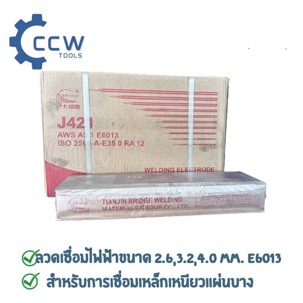 ลวดเชื่อม E6013 BRIDGE J421 ขนาด2.6 MM.,ขนาด 3.2 MM. , ขนาด 4.0 MM ...