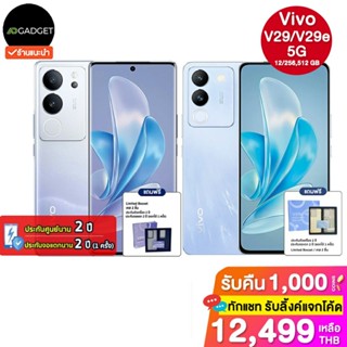 Vivo V27 / V29 / V29e 5G (8/256,12/256,512GB) ประกันศูนย์ไทย 2 ปี [เฉพาะ v29/v29e ฟรีประกันจอ 2 ปี 1ครั้ง]