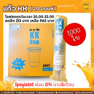 (ยกลัง) แก้ว PET 20 OZ ปาก 98 KK (20แพ็ค)ทรงสตาร์บัค (สั่งสินค้า 1 ลังต่อ1 คำสั่งซื้อ)แก้วพลาสติก KK CUP