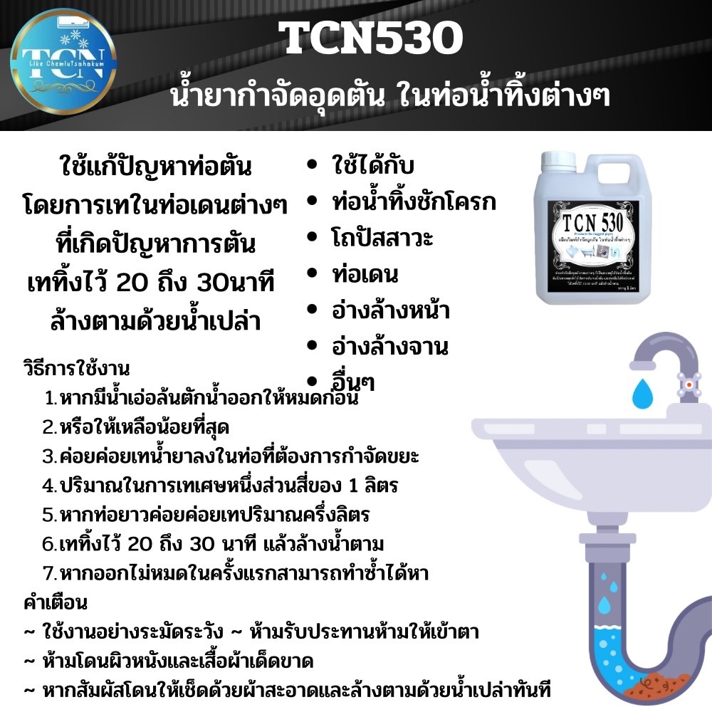 tcn530-น้ำยากำจัดอุดตัน-ในท่อน้ำทิ้ง-ที่เป็นสาเหตุให้ท่อตัน-ไม่ทำลายท่อทุกชนิด