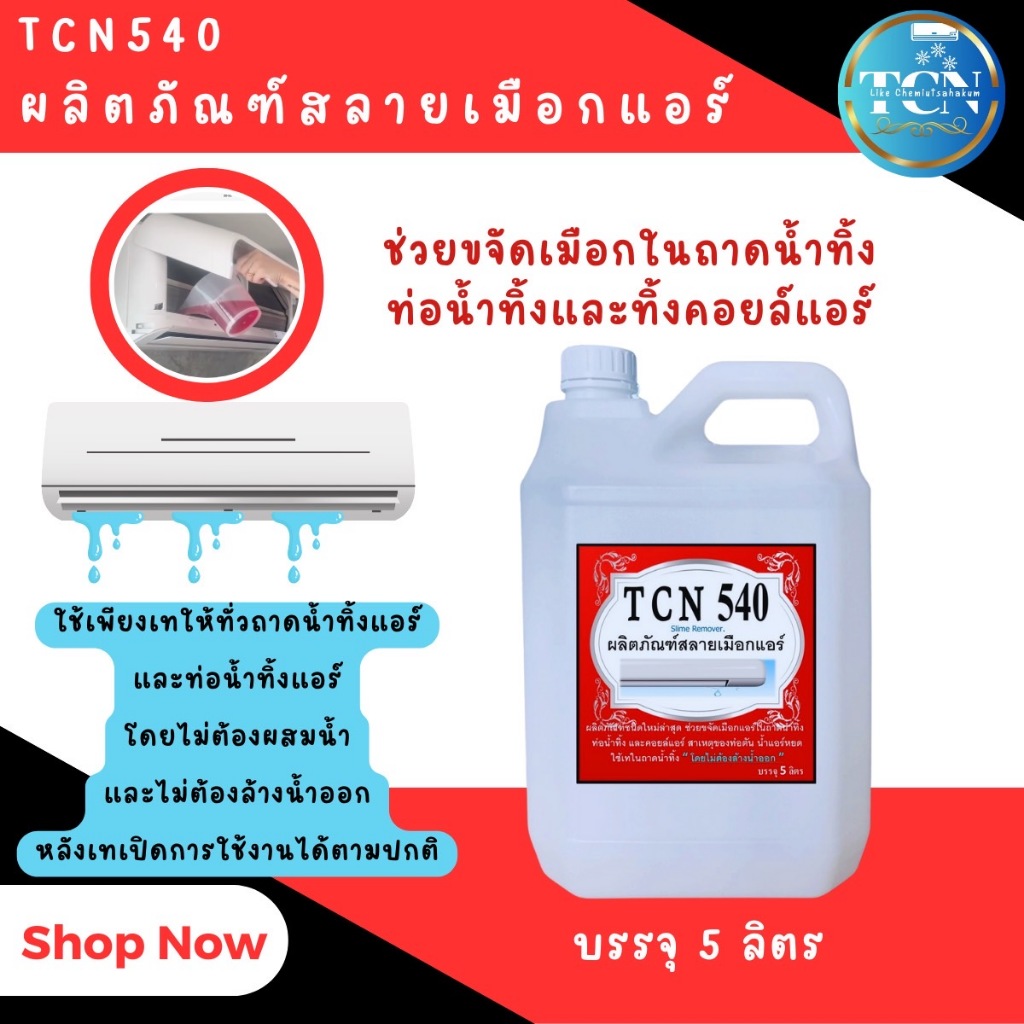 tcn540-น้ำยาละลายเมือก-ในถาดน้ำทิ้ง-และช่วยขจัดเมือกในฟินคอยล์แอร์-ใช้สำหรับเทในถาด-โดยไม่ต้องล้าน้ำออก