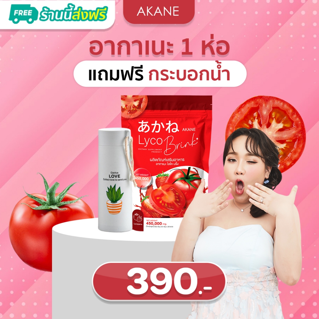 ราคาและรีวิว[อากาเนะ 1แถม1 , 2แถม1 ของแถมตามภาพ ส่งฟรี] ผงชงกลูต้ามะเขือเทศ อากาเนะไลโครบริ้ง]