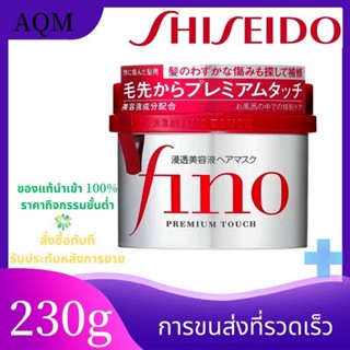 Shiseido Fino Premium Touch Hair Treatment Essence Mask 230g เคราตินบำรุงผม สำหรับผมเสีย แตกปลาย hair mask ครีมนวดผม ครี