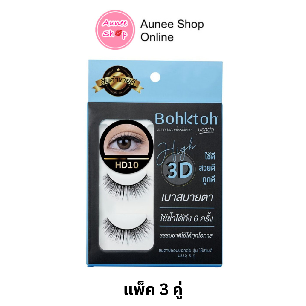 ขนตาปลอม-บอกต่อ-high-3d-แพ็ค-3-คู่-bohktoh-false-eyelash-3-pair-พร้อมส่ง-10-เบอร์