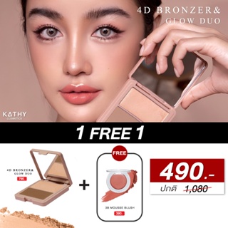 KATHY AMREZ 4D BRONZER&amp;GLOW DUO เคธี แอมเร็ซ โฟดี บรอนเซอร์ แอนด์ โกลว์ดูโอ้ 2 เฉดสีในตลับเดียว คอนทัวร์ เฉดดิ้ง ไฮไลท์