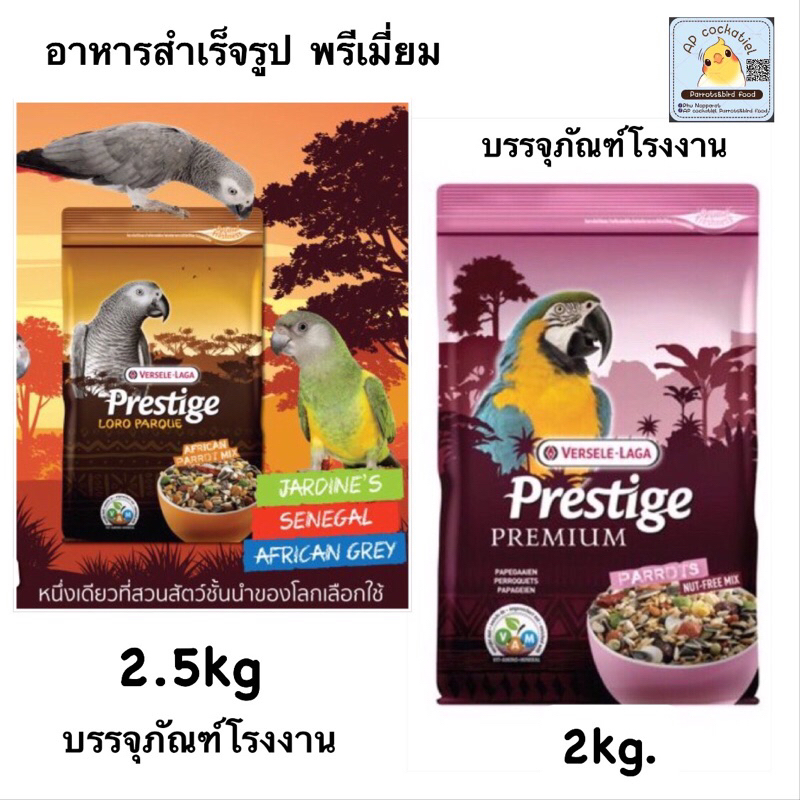 pp-african-amp-parrots-2kg-อาหารนกแก้วปากขอ-สูตรเพรสทีจ-พรีเมี่ยม