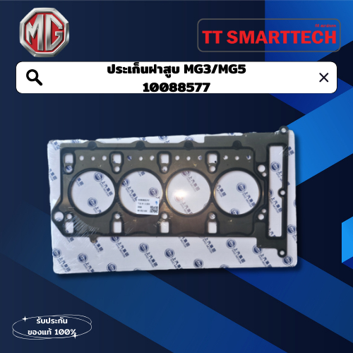 ประเก็นฝาสูบ MG3/MG5 อะไหล่เอ็มจี (MG) 10088577 | Shopee Thailand