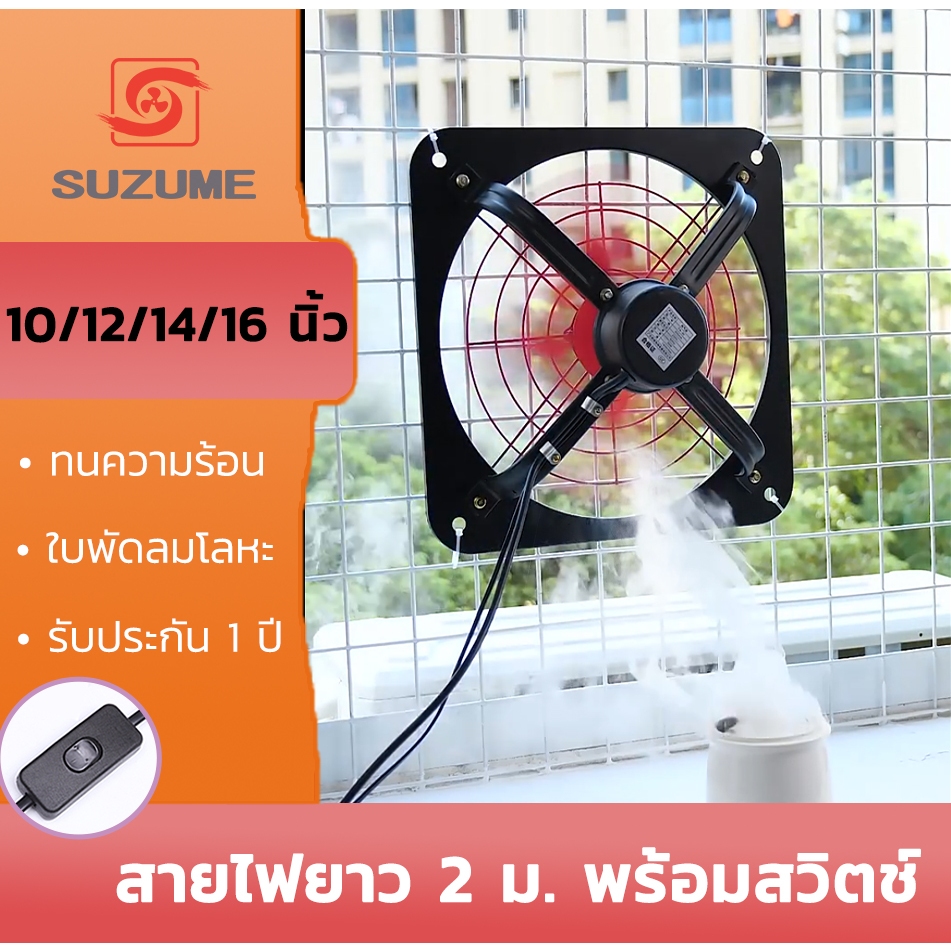 suzume-โลหะ-พัดลมดูดอากาศ-2m-เคเบิล-พร้อมสวิตซ์-พัดลมดูดควัน-ดูดอากาศ-พัดลมระบายอากาศ-พัดลมดูดอากาศในครัว-รับประกัน-1-ปี