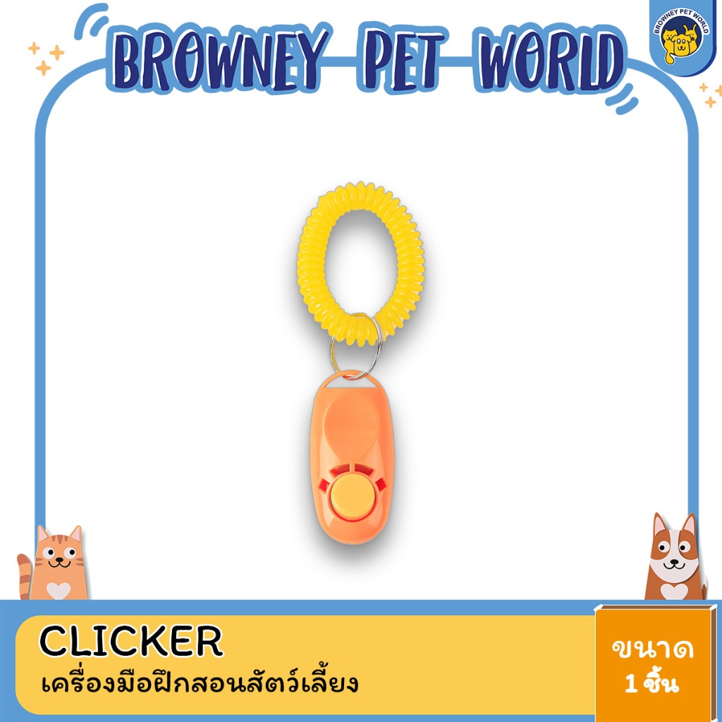 clicker-คลิกเกอร์-เครื่องมือฝึกสอนสัตว์เลี้ยง-ให้เชื่อฟัง