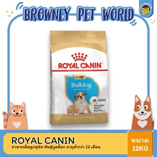 Royal Canin Puppy Bulldog โรยัล คานิน อาหารลูกสุนัข พันธุ์บลูด็อก 12 KG