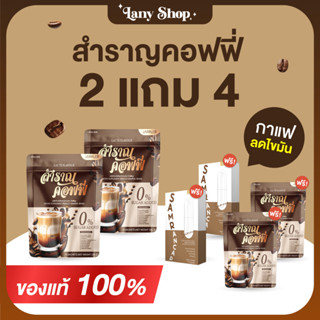 ของแท้พร้อมส่ง 2 แถม 4 Samran Coffee (สำราญคอฟฟี่)  กาแฟเพื่อสุขภาพ ลดน้ำหนัก คุมหิว เร่งเผาผลาญ เน้นเผาผลาญไขมัน + สำร