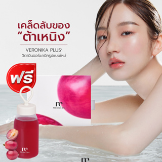 (ฟรีแก้วเชค) Veronika+ แพคเกจใหม่สูตรเดิม สะสมแต้ม อาหารเสริมเวโรนิกา Medileen ของแท้