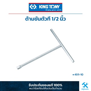 คิง โทนี่ : ด้ามขันตัวที 1/2" King Tony : 1/2"DR. T-Shaped Driver