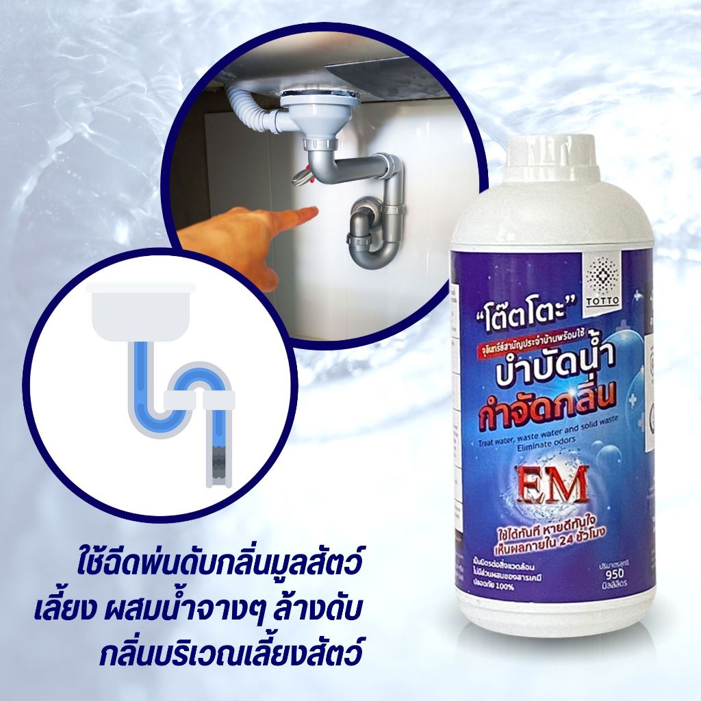 น้ำยาย่อยจุลินทรีย์น้ำเสีย-totto-950-ลิตร-ดับกลิ่นท่อเหม็นในห้องน้ำ-กำจัดจุลินทรีย์ที่ส่งกลิ่นเหม็น-ใช้บำบัดน้ำเสียได้