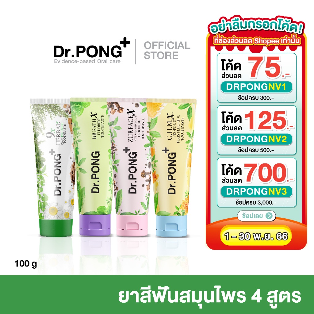 dr-pong-fluoride-toothpaste-ยาสีฟันสมุนไพร-4-สูตร