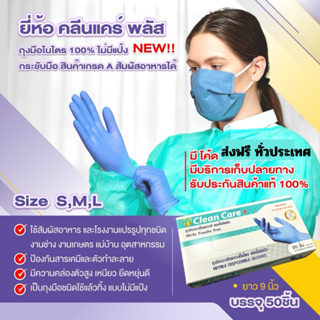 [New]ถุงมือไนไตรม่วง (50 ชิ้น) คลีนแคร์ พลัส สัมผัสอาหารได้ ส่งเร็ว ราคาโรงงาน