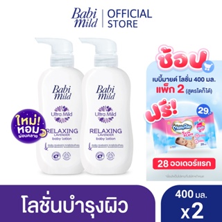 เบบี้มายด์ โลชั่น รีแลกซ์ซิ่ง ลาเวนเดอร์ 400 มล. x2 / Babi Mild Relaxing Lavender 400ml x2