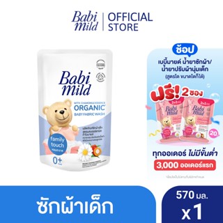 เบบี้มายด์ น้ำยาซักผ้าเด็ก แฟมมิลี่ ทัช 570 มล. / Babi Mild Fabric Wash Family Touch 570ml.