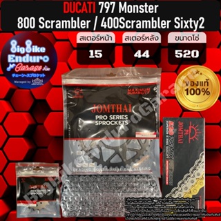 ชุดสเตอร์/หน้า/หลัง/โซ่X-Ring(520-ZSMX รุ่นTOP )[(DUCATI) 400 Srcambler Sixty2 Monster 797 / Scrambler 800 ]แท้ล้าน%