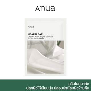 ANUA : HEARTLEAF CREAM MASK NIGHT SOLUTION 25 ml ครีมไนท์มาส์ก ปลุกผิวให้เนียนนุ่ม ปลอบประโลมผ