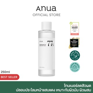 ANUA : HEARTLEAF 77% SOOTHING TONER 250 ml โทนเนอร์พี่จุน ลดสิวผด ผิวแสบแดง ปรับสมดุลผิว