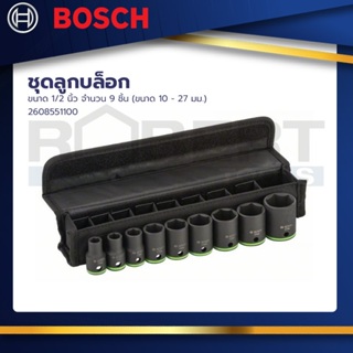 Bosch รุ่น 2608551100 ชุดลูกบล็อก ขนาด 1/2 นิ้ว จำนวน 9 ชิ้น (ขนาด 10 - 27 มม.)