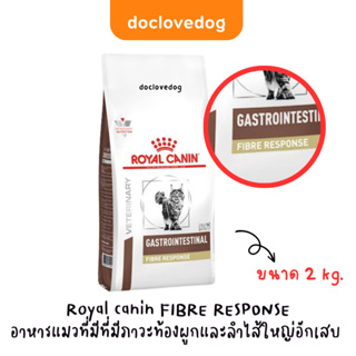 Royal Canin Fibre Response 2kg. อาหารแมวท้องผูก [Exp.09/24]