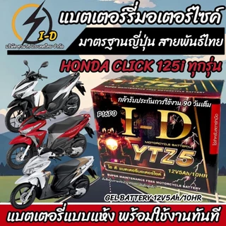 honda click แบตเตอรี่ ราคาถูก สั่งเลยบน Shopee