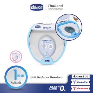 [ใช้โค้ดคู่ลดเพิ่ม] Chicco Soft Reducer  ฝารองชักโครก สำหรับเด็ก อายุ 18 เดือนขึ้นไป