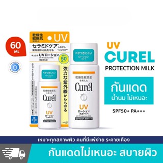 Curel คิวเรล Curel ครีมกันแดด ยูวี โลชั่น + 60มล. b1366