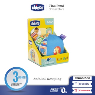 [ใช้โค้ดคู่ลดเพิ่ม] Chicco Soft Ball Restyling ลูกบอล