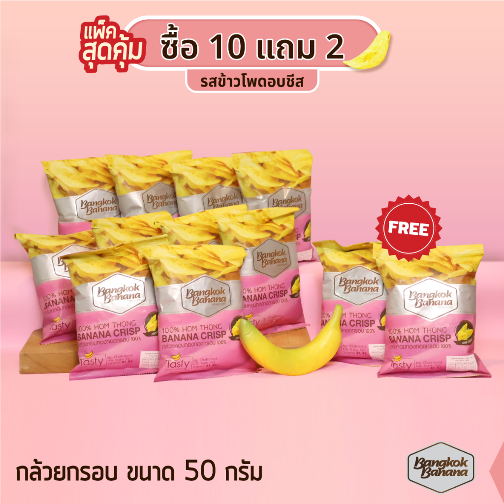 bangkok-banana-ซื้อ-10-แถม-2-กล้วยหอมกรอบขนาด-50-กรัม-รสข้าวโพดอบชีส-banana-chips-corn-cheese-flavor