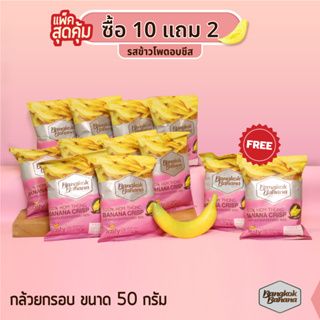 Bangkok Banana ซื้อ 10 แถม 2 กล้วยหอมกรอบขนาด 50 กรัม รสข้าวโพดอบชีส Banana Chips Corn Cheese Flavor