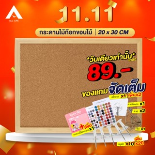 AllLife กระดาน กระดานไม้ก๊อก 20x30 ซม. กระดานแฮนเมด บอร์ดติดประกาศ กระดานไม้ติดรูป กระดานปักหมุด กระดานติดรูป Cork Board