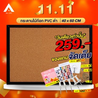 AllLife กระดาน กระดานไม้ก๊อก 40x60 ซม. ขอบ PVC สีดำ กระดานไม้ติดรูป บอร์ดติดประกาศไม้ก๊อก แฮนเมด กระดานปักหมุด CorkBoard