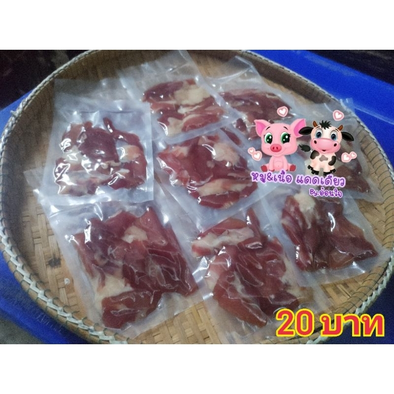 หมูแดดเดียว-เนื้อแดดเดียว-แพ็ค25บาท