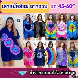 ❤️เดรสมัดย้อมสาวอวบ สวยน่ารักมาก ส่งจาก กทม ค่าส่งถูก พร้อมส่ง รหัส239 240