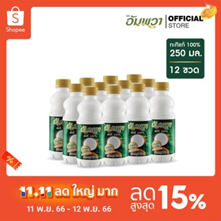 Ampawa อัมพวา กะทิแท้ 100% 250ml (P12)