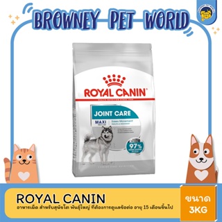 Royal Canin Maxi Joint Care โรยัล คานิน อาหารสุนัขโต ขนาดใหญ่ บำรุงข้อต่อ อายุ 15 เดือนขึ้นไป 3 กิโลกรัม