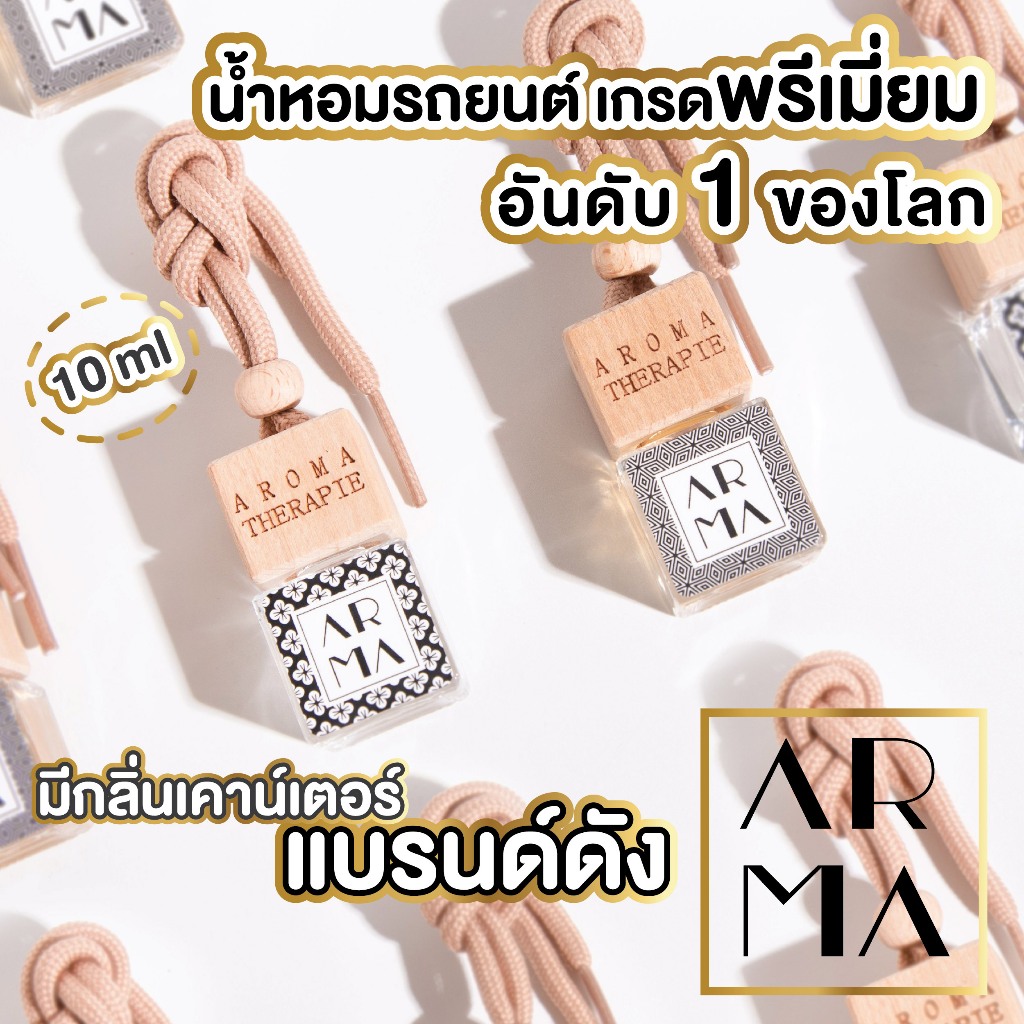 arma-ส่งออกญี่ปุ่น-กลิ่นโรงแรมห้าดาว-น้ำหอมรถ-น้ำหอมรถยนต์-เกรดนำเข้าจากยุโรป-น้ำหอมรถยนต์น้ำหอมปรับอากาศ