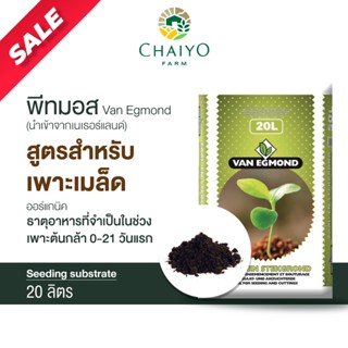 พีทมอส เพาะเมล็ด 20 ลิตร (นำเข้าเนเธอแลนด์)  Van Egmond Seeding substrate 20L