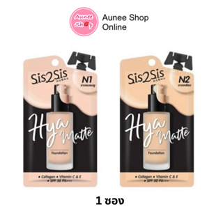 ถูก แท้‼️ [ 1 ซอง ] ซิสทูซิส ไฮยา แมตต์ ฟาวเดชั่น Sis2sis Hya Matte Foundation 5 กรัม