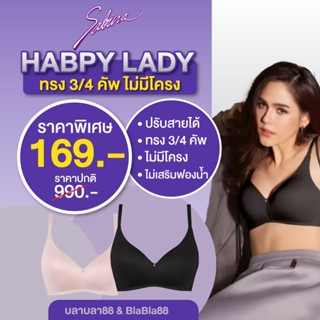 (ของแท้ลดราคา) Sabina เสื้อชั้นใน Habpy Lady (ไม่มีโครง) รหัส HBL523