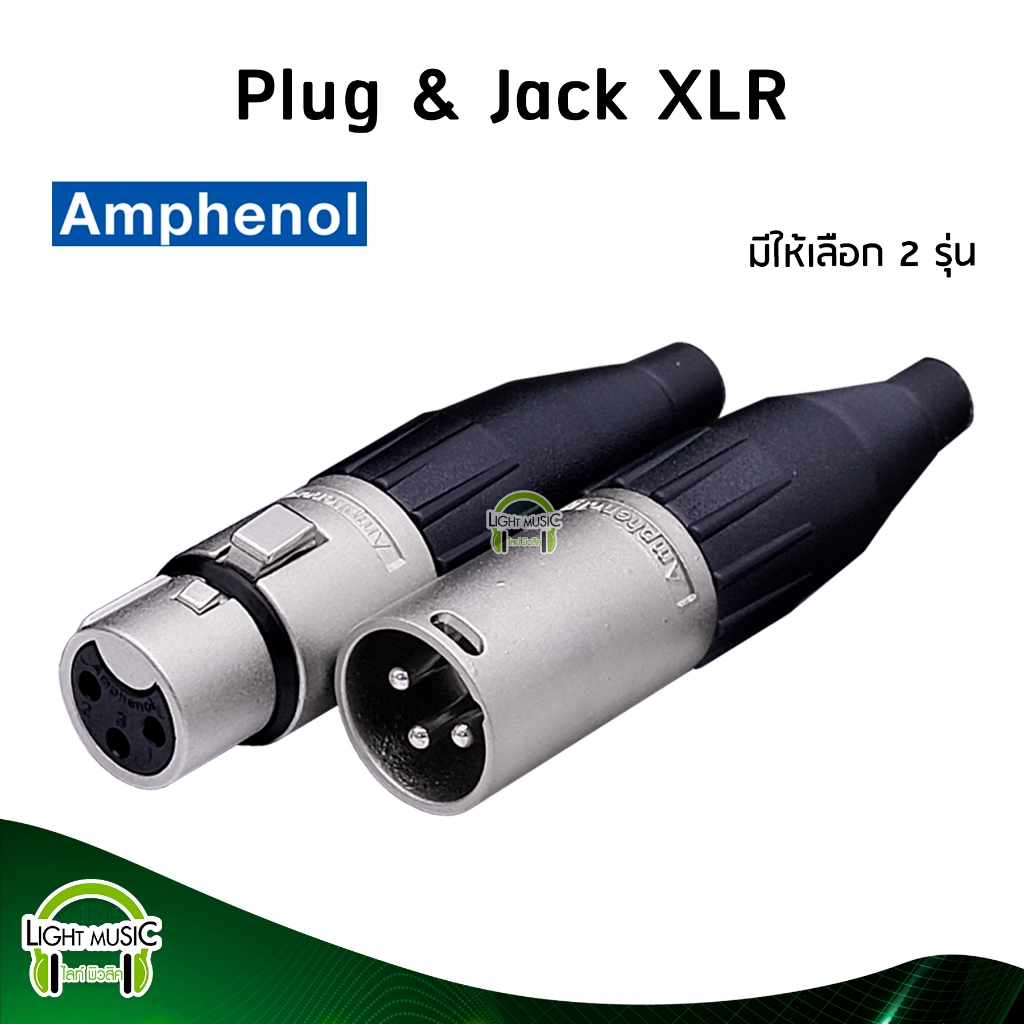 พร้อมส่ง-plug-amp-jack-xlr-ยี่ห้อ-amphenol-แท้-มี-2-รุ่นให้เลือก-สำหรับเข้าสาย-ปลั๊ก-cannon-แจ็ค-cannon-ac3f-ac3mm